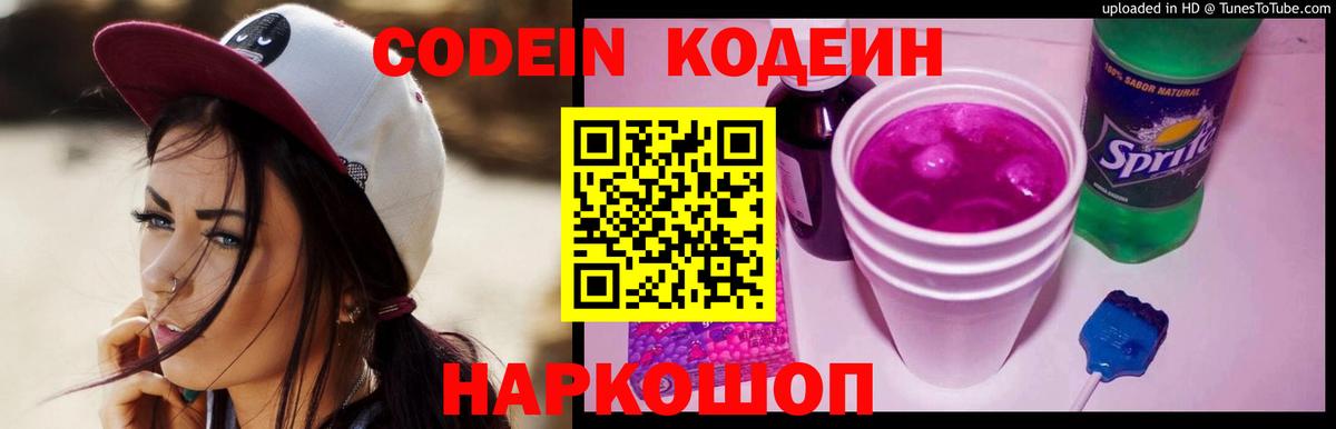 Codein напиток Lean (лин)  Кодеин Purple Drank  Вход с VPN  Кузнецк 